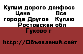 Купим дорого данфосс › Цена ­ 90 000 - Все города Другое » Куплю   . Ростовская обл.,Гуково г.